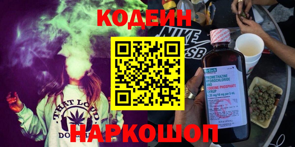 купить наркотики цена  Кодеин Purple Drank  Вход с VPN  Ростов Великий 